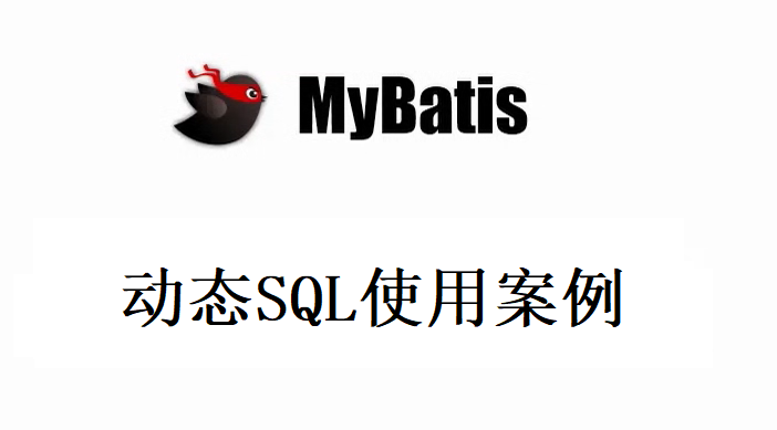 MyBatis之动态SQL