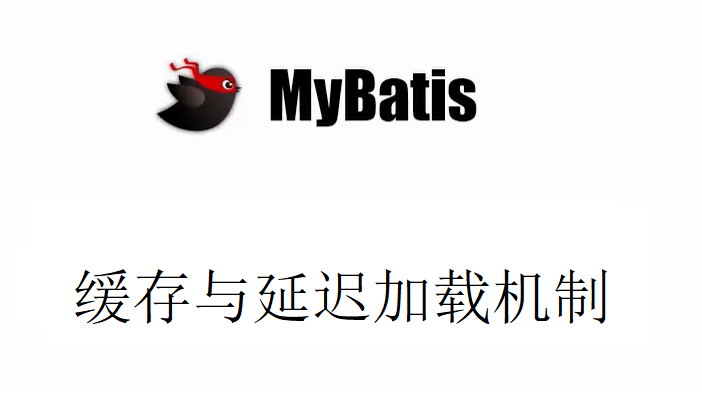 MyBatis缓存与延迟加载机制