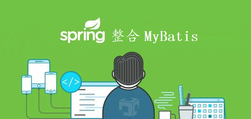 Spring整合MyBatis