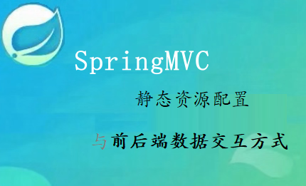 SpringMVC静态资源配置与前后端数据交互方式