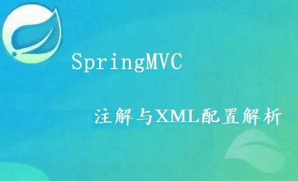 SpringMVC注解与XML配置解析