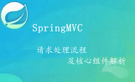 SpringMVC请求处理流程及核心组件解析