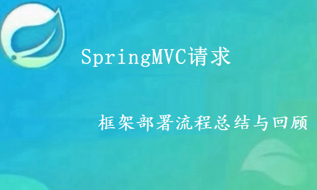 SpringMVC框架部署总结回顾