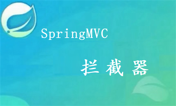 SpringMVC拦截器