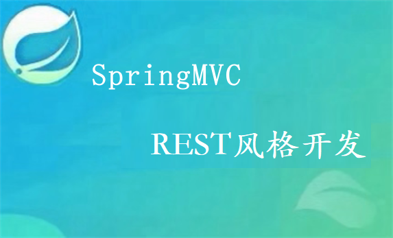 SpringMVC之REST风格开发
