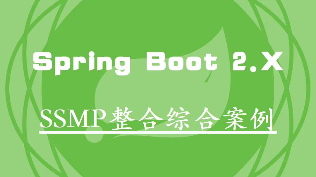 SpringBoot之SSMP整合综合案例