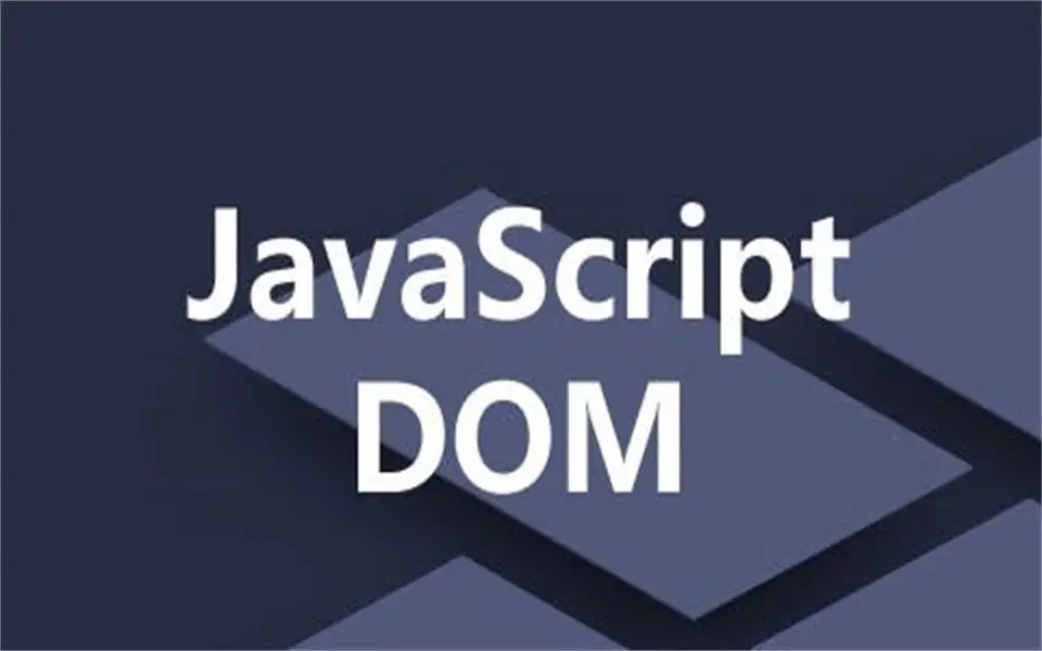 JavaScript函数与DOM事件