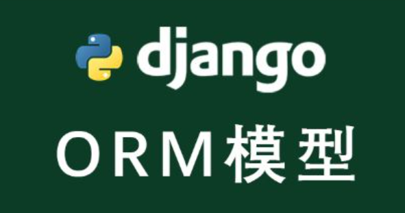 SQL基础、ORM与Django模型构建