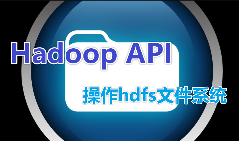 使用 Hadoop API 操作HDFS文件系统