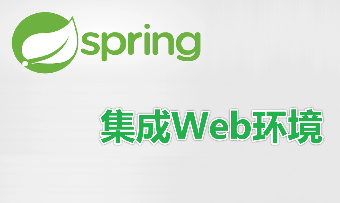 Spring与Web环境集成