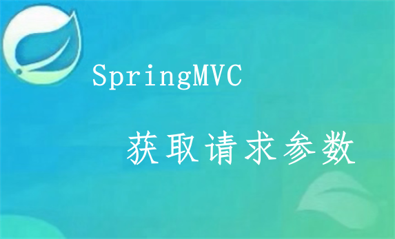SpringMVC获得请求数据