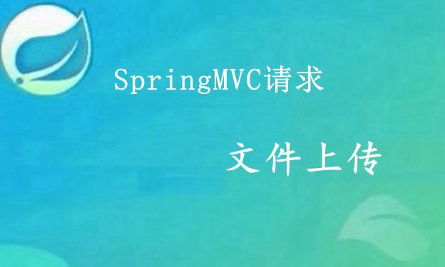 SpringMVC日期格式处理与文件上传下载