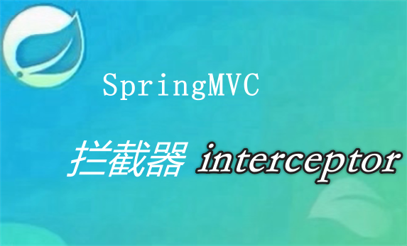 SpringMVC拦截器（interceptor）详解