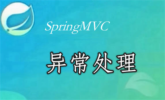 SpringMVC异常处理