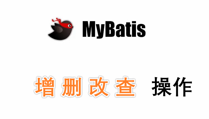 MyBatis的增删改查操作