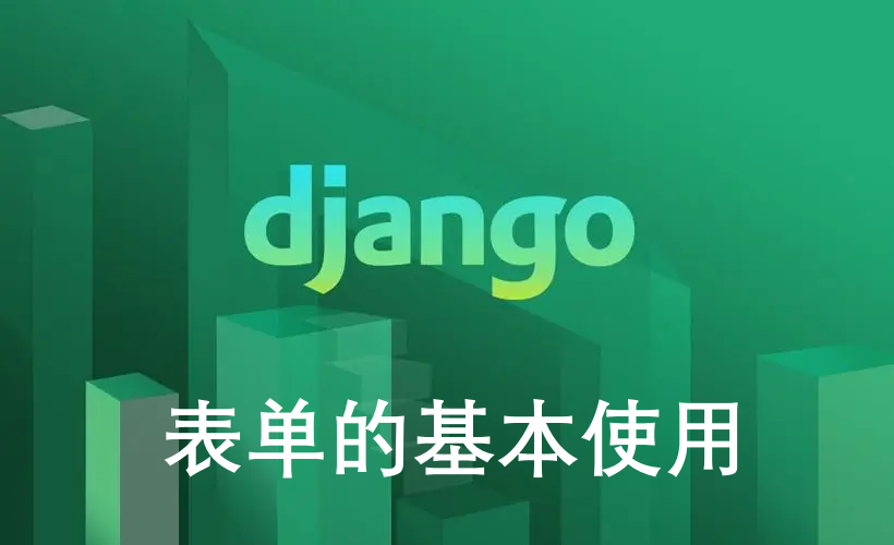 Django表单的基本使用