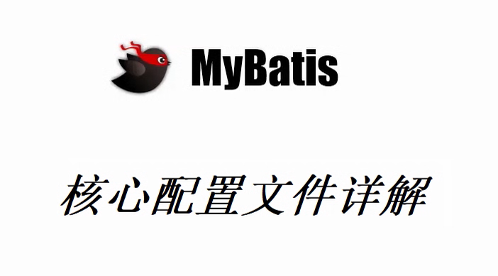 MyBatis核心配置文件详解