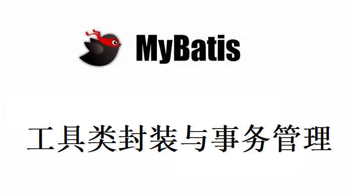 MyBatis工具类封装与事务管理