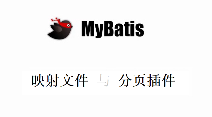 MyBatis映射文件详解、分页插件