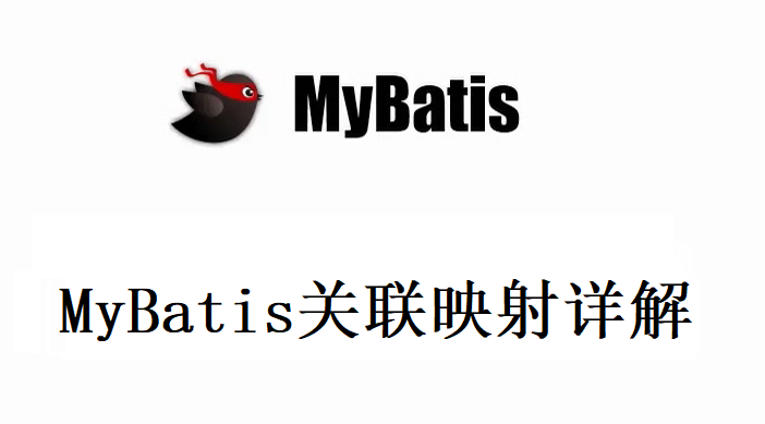 MyBatis关联映射详解